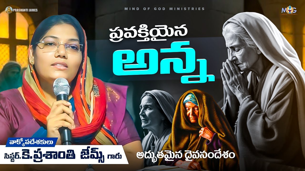 ప్రవక్తియైన అన్న||Prashanti james #christian #message