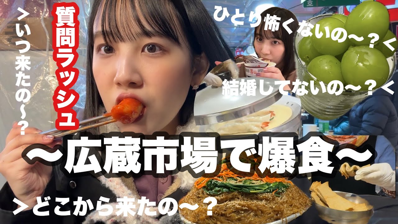 【韓国ひとり旅】広蔵市場に1人で行ったら...初ひとり渡韓！20代女一人旅