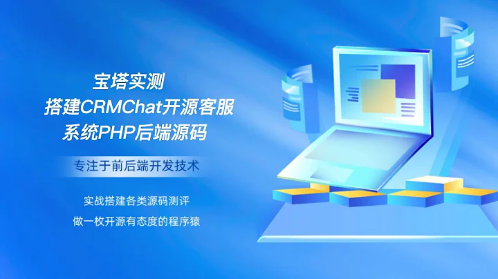 宝塔实测搭建CRMChat开源客服系统源码 - 天天要闻