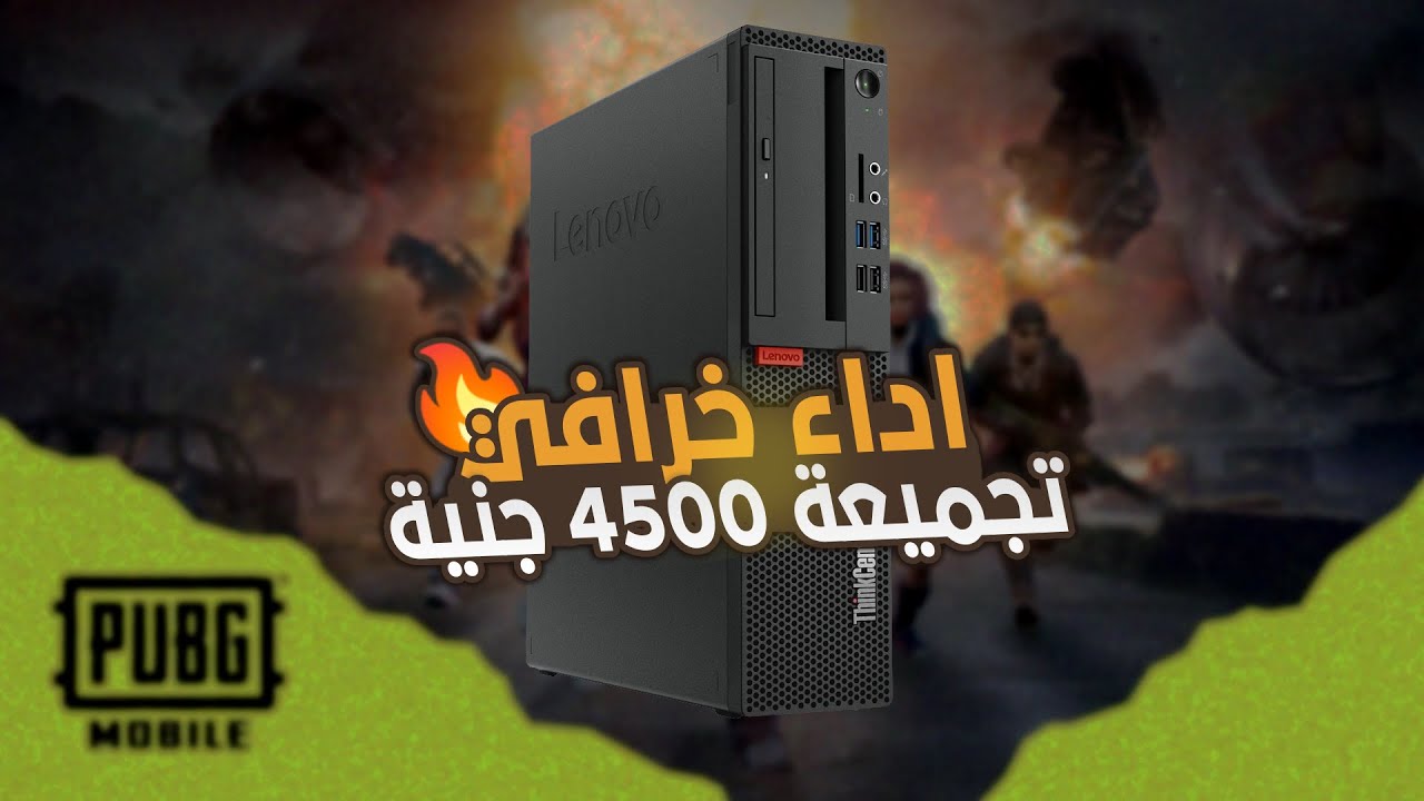 تجميعة الالعاب | افضل تجميعة بي سي بسعر 4500 جنية 🔥