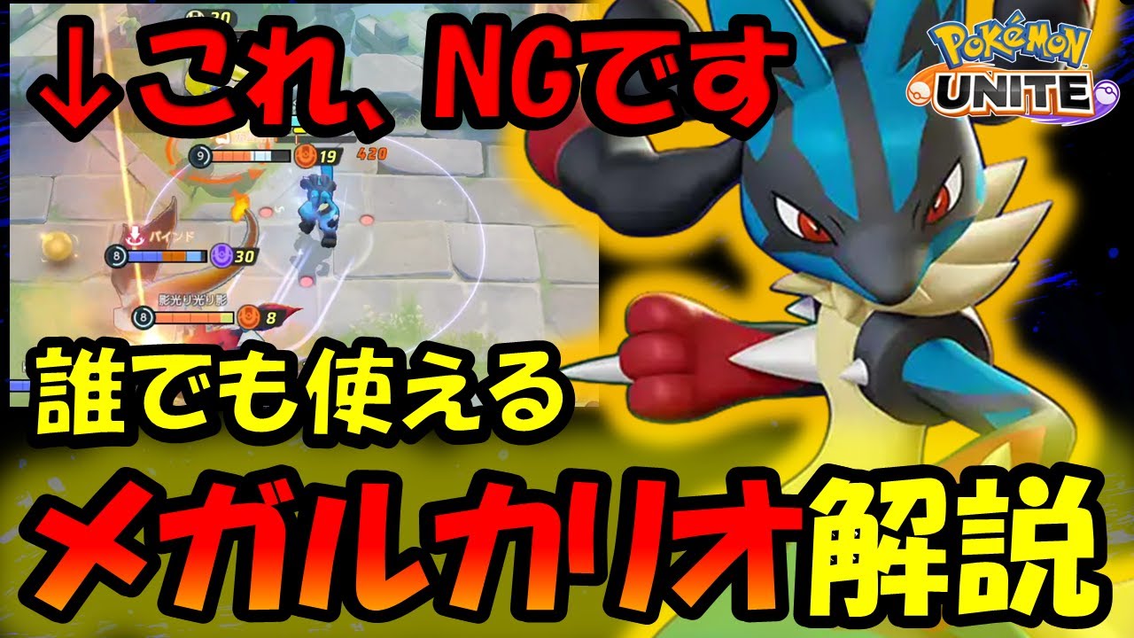 ○○すればダメージが伸びる？ 誰でも使える『メガルカリオ』解説【ポケモンユナイト】