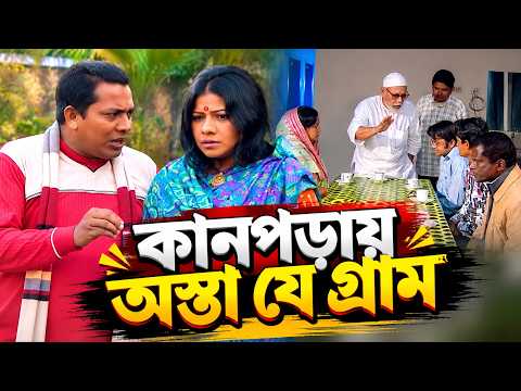 কানপড়ায় অস্তা যে গ্রাম