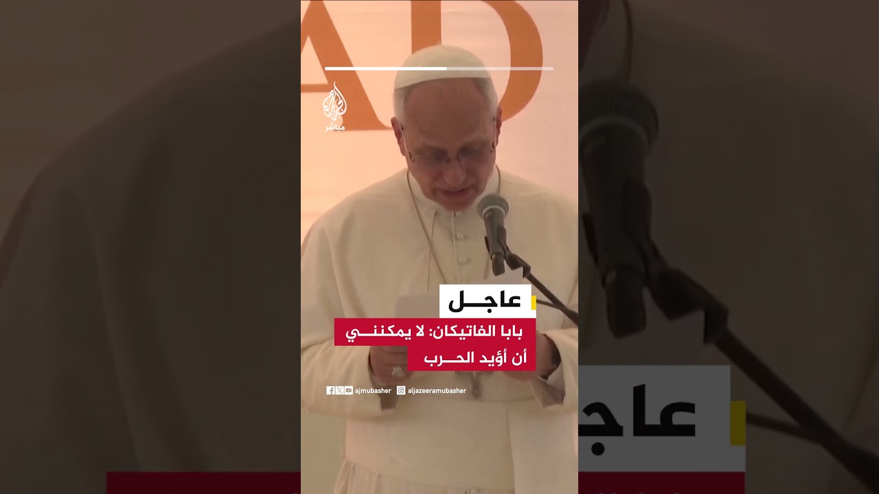 عاجل | بابا الفاتيكان: لا يمكنني أن أؤيد الحرب