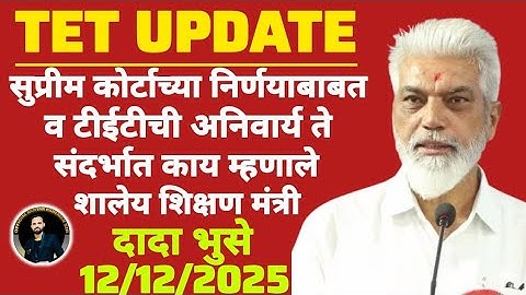 TET UPDATE सुप्रीम कोर्टाच्या निर्णयाबाबत व टीईटीची अनिवार्य ते संदर्भात काय म्हणाले शिक्षण मंत्री.