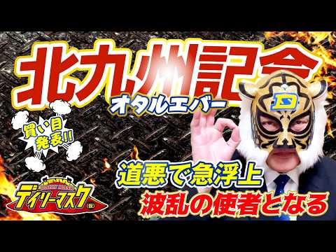 【北九州記念 2026】デイリーマスク（仮）のガチ予想！〜ボディスラムじゃダメですか？ #競馬 #競馬予想 #keiba #推奨馬 #デイリーマスク（仮）