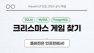 solvesql 크리스마스 게임 찾기 | Day 1 | Advent of SQL 2024 공식 해설 영상