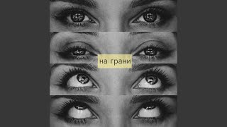 На грани - Вишенка на торте