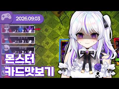 [26.09.03] 몬스터 카드 맛보기 (w.통깡이, 여까, 아무탈, 하우카우, 왈도쿤, 앵보, 멜로략국) 【몬스터카드】
