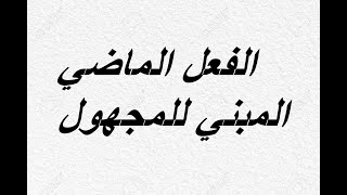 الفعل الماضي المبني للمجهول شرح سهل لتلاميذ السنة الرابعة ابتدائي