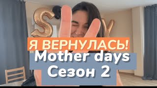 Я ВЕРНУЛАСЬ! Mother days сезон 2