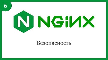 Nginx: Безопасность