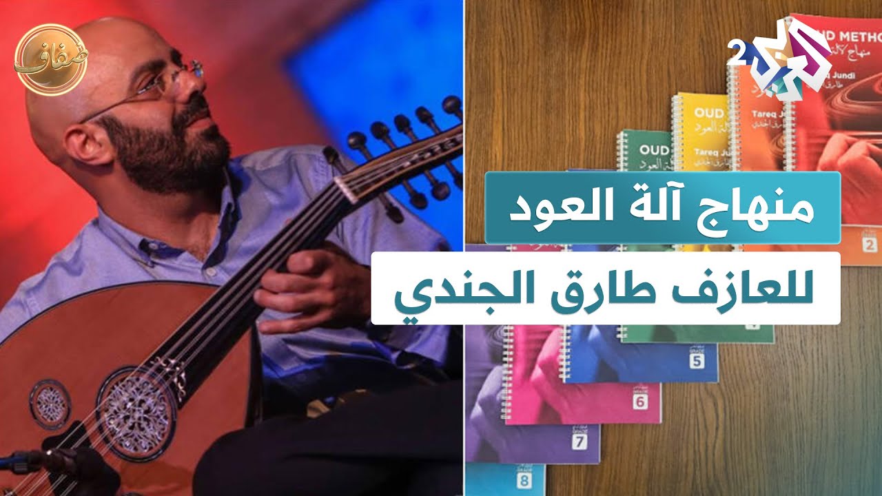ضفاف l منهاج آلة العود للعازف طارق الجندي.. مقاربة علمية لتعلم العزف