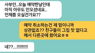 (반전사연)엄마 한정식당에서 모임을 한다며 예약해 놓고 예약한날 갑자기 취소한 시모..엄마가 보낸 문자에 시모가 싹싹빌며 계산하러 오는데ㅋ[라디오드라마][사연라디오][카톡썰]