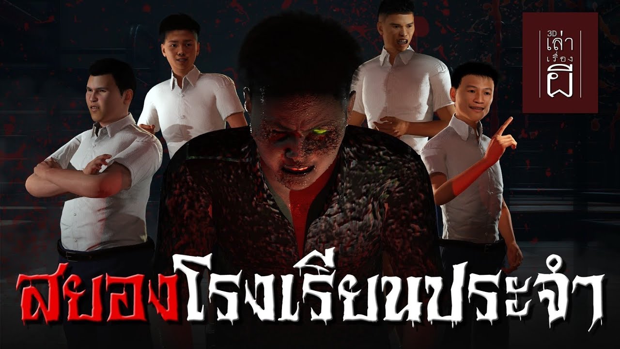 เล่าเรื่องผี 3D | EP.176 สยองโรงเรียนประจำ
