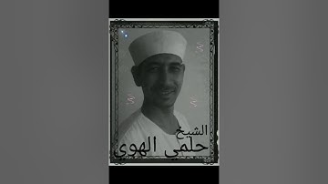 سورة آل عمران ربع٨ حلمي الهوي