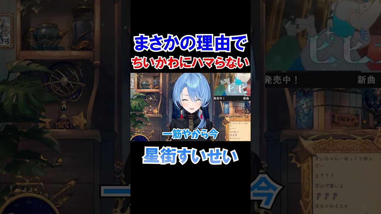 まさかの理由でちいかわにハマらないすいちゃんｗ【ホロライブ切り抜き/星街すいせい】#shorts