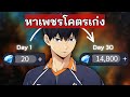 [แจกเพชร] วิธีหาเพชรที่เร็วที่สุด (สายฟรี) 2025