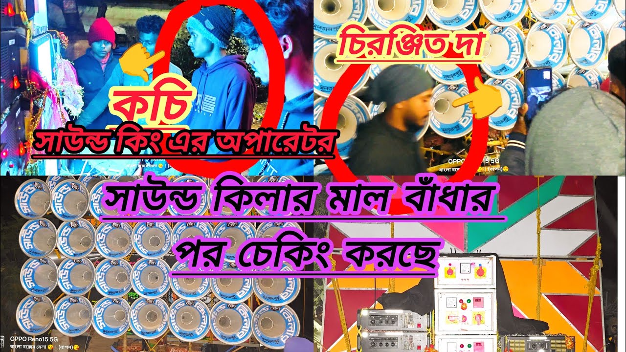 সরস্বতী ঠাকুর বিসর্জন উপলক্ষে সাউন্ড🫅কিলার বক্স বাঁধার পর ,রাতেই মাল চেক করছে।