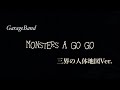 【GarageBand】P-MODEL - MONSTERS A GO GO 三界の人体地図Ver.