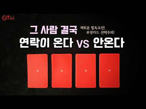 [ 타로 / 연애운 ] 우린 정말 이대로 끝인걸까? 재회 어렵다면 이 영상 하나로 끝내세요.