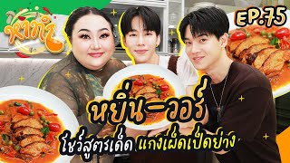 หาทำ EP.75 : 