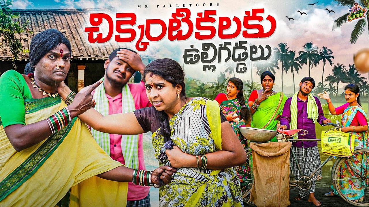 చిక్కెంటికలకు CHIKKENTIKALKU ULLI GADDALU FULL VIDEO TELUGU VILLAGE COMEDY SHORT FILM 