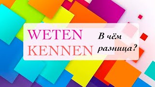 Глаголы WETEN и KENNEN. В чём же разница? Нидерландский язык.