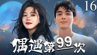 【2025年最新电视剧】偶遇第99次  16  |  白天是上司‼️晚上是老公‼️ |  徐嘉修辞退叶昂旸  #章若楠   #吴磊   #中国电视剧