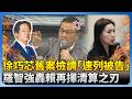 徐巧芯2年前舊案檢調「火速列被告」　羅智強轟賴清德再揮清算之刃 @ChinaTimes Mp3 Song