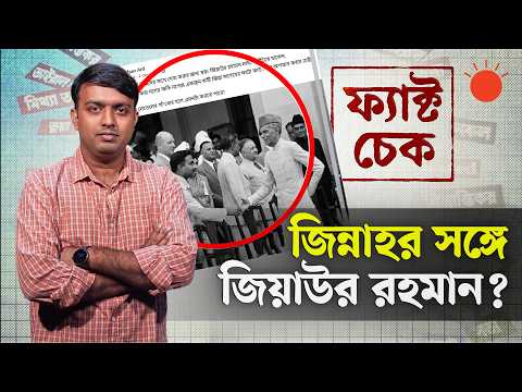 মক্কায় হুতির হামলা ও জিন্নাহর সঙ্গে জিয়াউর রহমানের করমর্দনের নেপথ্যে কী? | ফ্যাক্ট চেক
