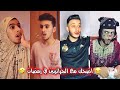 اضحك مع الجزائريين 🇩🇿😂 على أقوى مقاطع التيك توك الرمضانية 🌙✨ 2021