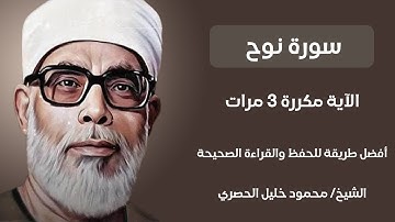 سورة نوح الآية مكررة 3 مرات بصوت الشيخ الخصري