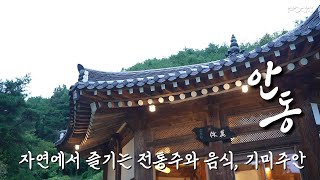 [FOCC 안동 여행] 천년의 시간 속에서 즐기는 전통주와 한옥의 여유