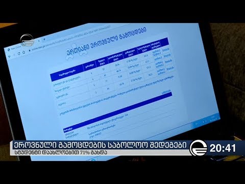 ეროვნული გამოცდების საბოლოო შედეგები