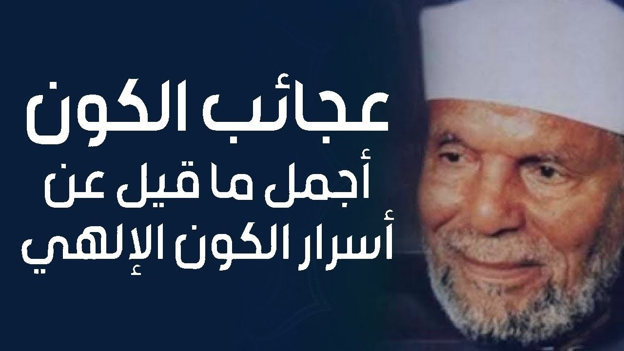 عجائب الكون ولغاته | أجمل ما قيل عن أسرار الكون الإلهي | محمد متولي الشعراوي