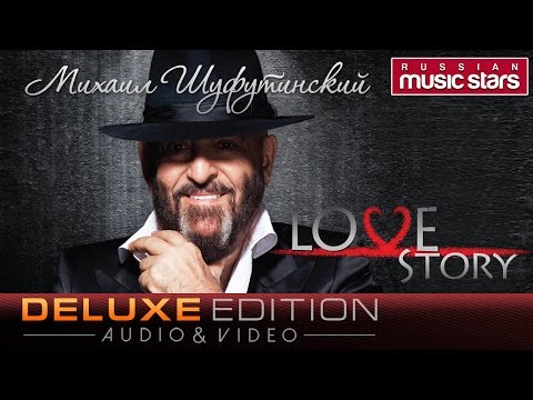 Михаил Шуфутинский - Love Story (Deluxe Edition) / Mihail Shufutinsky