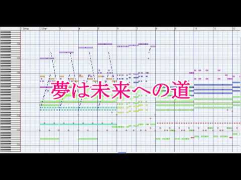 夢は未来への道 カラオケ