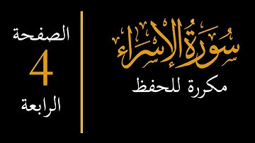memorize surah al isra 4  احفظ سورة الإسراء مكررة - الصفحة الرابعة