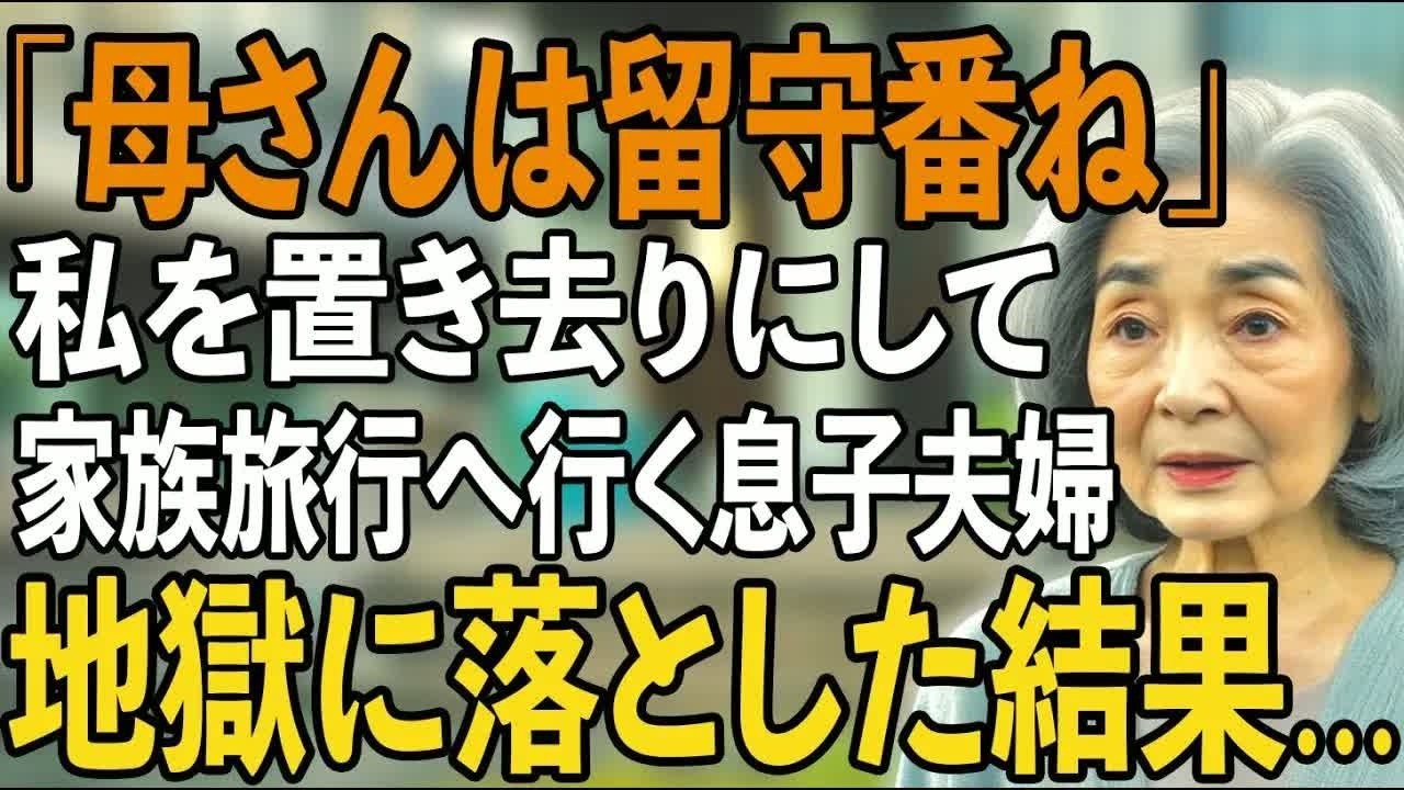 「お母さん、留守番よろしくね」――ハワイ旅行の朝、家族四人で行くはずが、私だけが置いていかれた。十年間、朝五時に起きて家事をし、孫の世話をし、500万円もの援助をしてきたのに、息子の嫁は私を「無料家政婦」と呼んで笑っていた。そして夫の遺した貯金を狙って、私を施設に入れようとしているLINEのグループトークを、私はたまたま目にしてしまった。写真に写らない私、祝われない母の日、家族会議から外され...