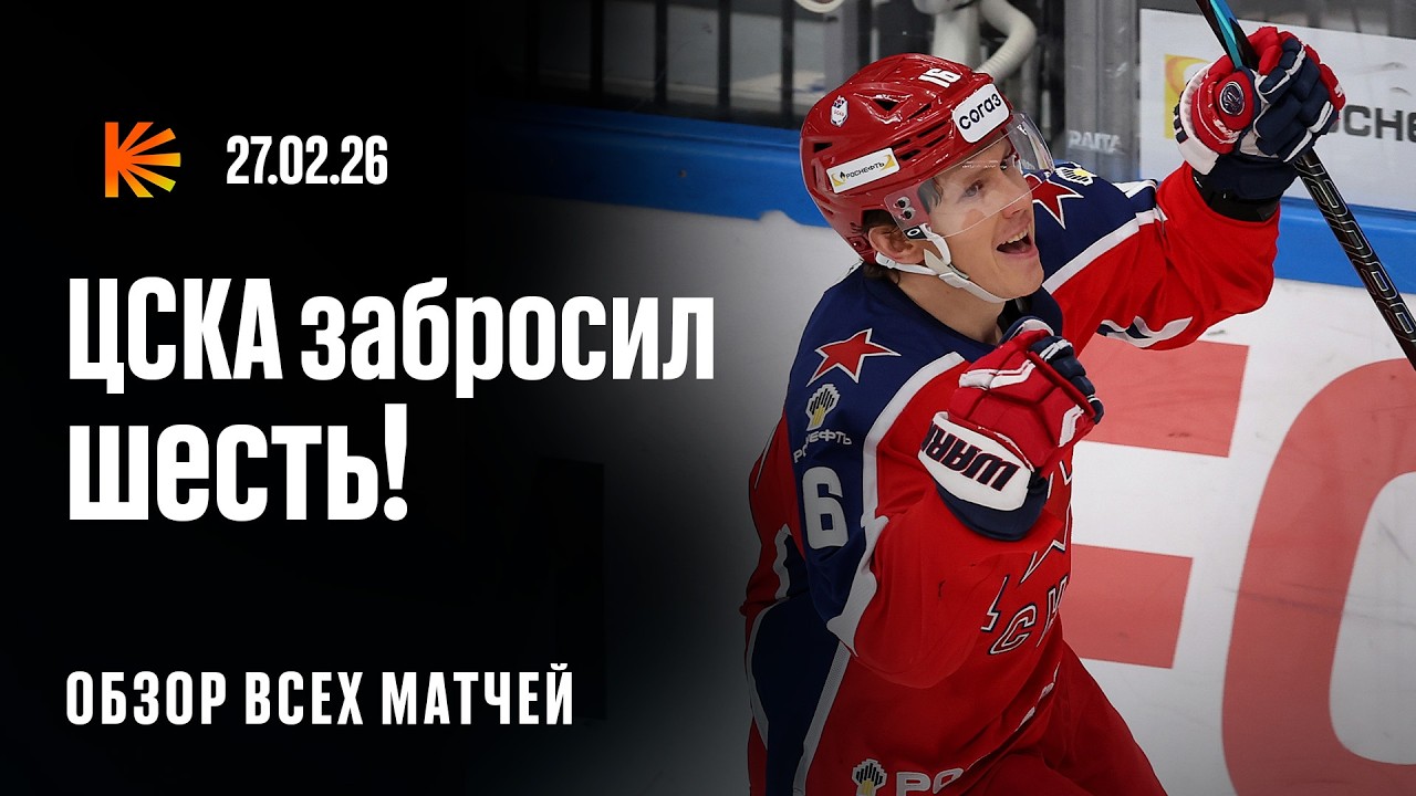 Камбэчище ЦСКА с «Драконами», драматичный матч «Авангарда» и «Металлурга» | ОБЗОР КХЛ