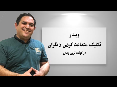 تصویری: ویژگی های ارتباط متقاعد کننده چیست؟