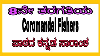 8Th Cl English Lesson Coromandel Fishers ಕನನಡ ಸರಶ .. New Syllabes 2022-23
