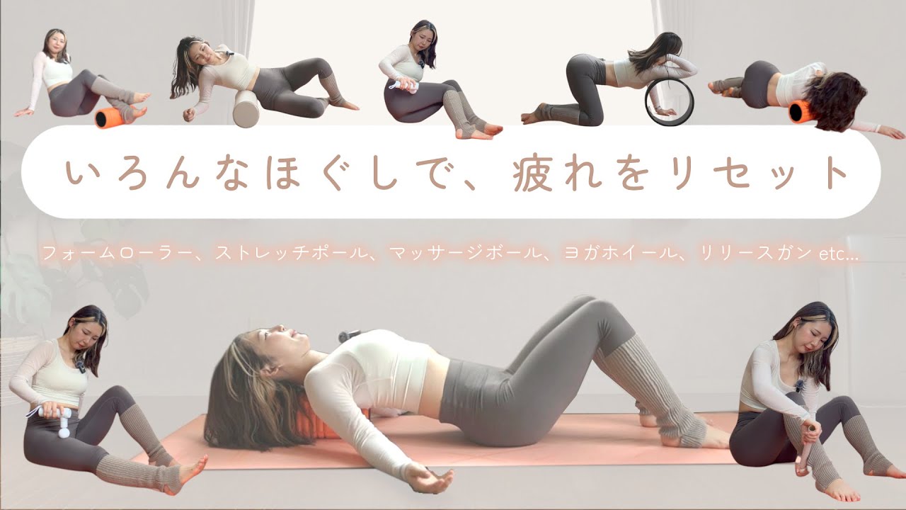 【15min】1日の疲れをリセットするほぐしケア🌿自分に合うやり方で筋膜リリースしよう✨｜マッサージ、ストレッチ、簡単、初心者向け🔰