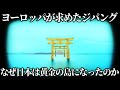 【ゆっくり解説】ヨーロッパ人が追い求めた黄金の島・ジパング解説前編【歴史解説】