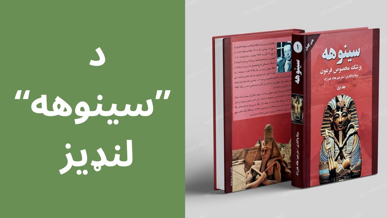 د سینوهه لنډيز