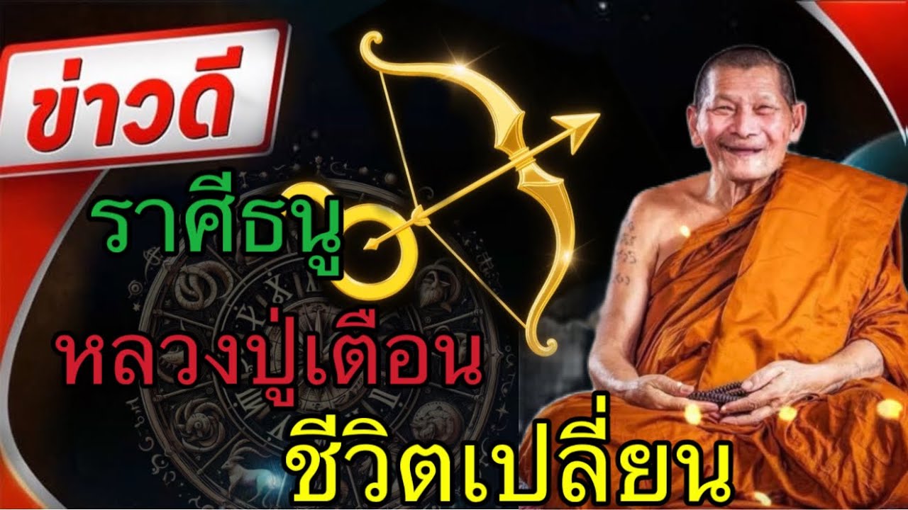 ราศีธนู หลวงปู่เตือนตรง ๆ ปีนี้ชีวิตจะเปลี่ยนถ้าทำถูกทาง