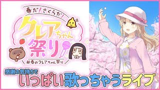 春のクレアちゃん祭り🌸大感謝ライブ