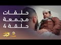 حلقات مجمعة من مسلسل شباب البومب الحلقة 4