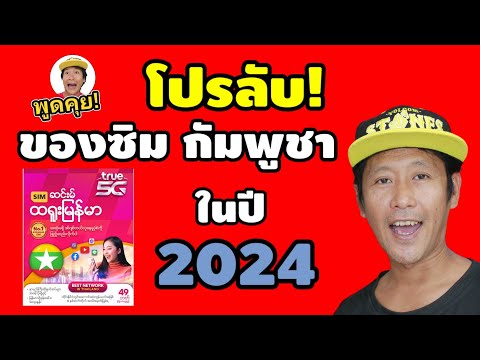 พูดคุย!โปรลับ!ของซิมกัมพูชาท