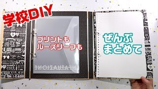 学校diy プリント ルーズリーフが一緒にまとまるバインダー 100均 Youtube 学校diy プリント ルーズリーフが一緒にまとまるバインダー 100均 Youtube